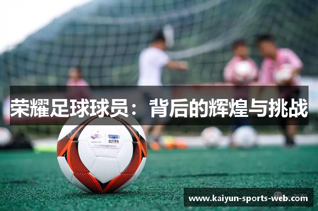 荣耀足球球员：背后的辉煌与挑战