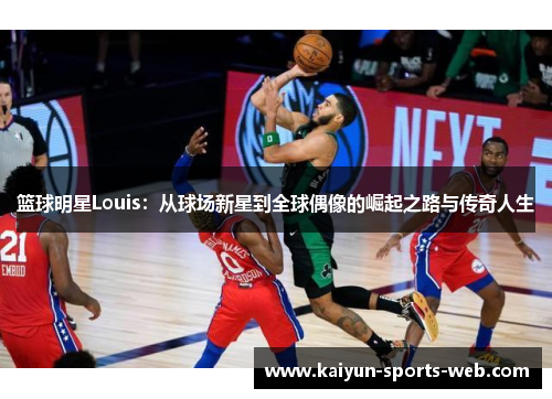 篮球明星Louis：从球场新星到全球偶像的崛起之路与传奇人生