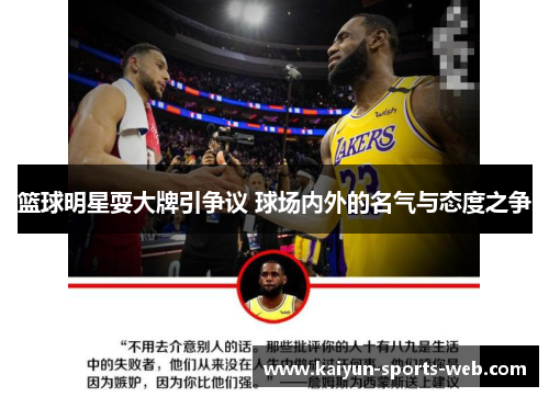 篮球明星耍大牌引争议 球场内外的名气与态度之争